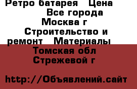 Ретро батарея › Цена ­ 1 500 - Все города, Москва г. Строительство и ремонт » Материалы   . Томская обл.,Стрежевой г.